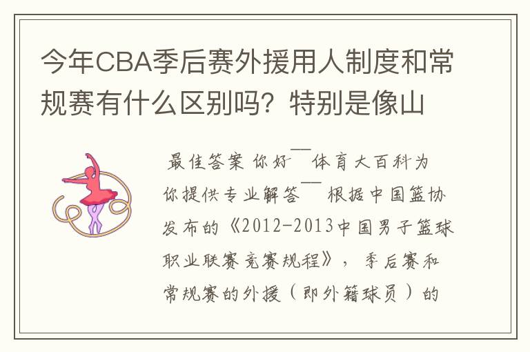 今年CBA季后赛外援用人制度和常规赛有什么区别吗？特别是像山东这种拥有三名外援的，上场时间是怎么规定的