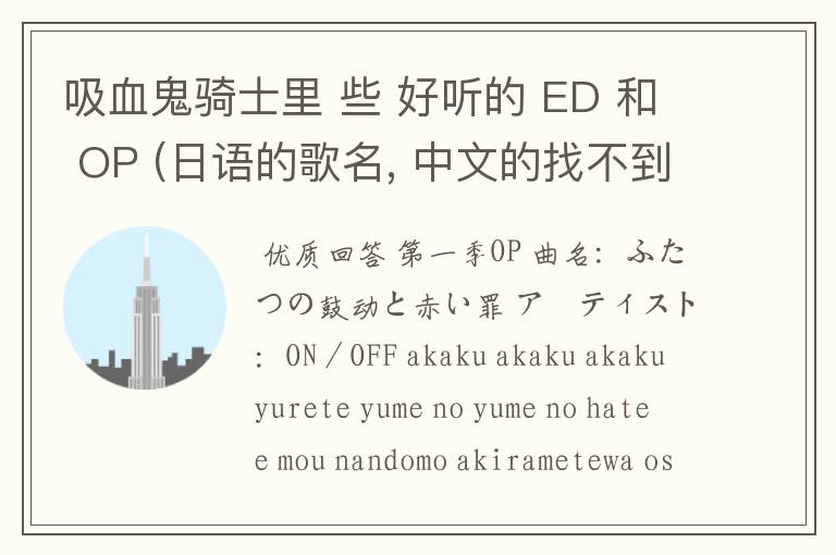 吸血鬼骑士里 些 好听的 ED 和 OP (日语的歌名, 中文的找不到= =||)