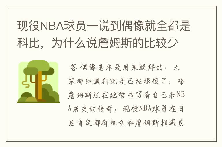 现役NBA球员一说到偶像就全都是科比，为什么说詹姆斯的比较少呢？