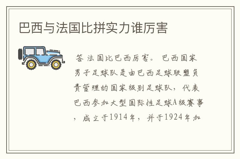 巴西与法国比拼实力谁厉害