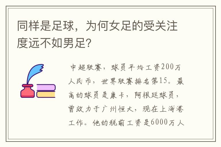 同样是足球，为何女足的受关注度远不如男足？