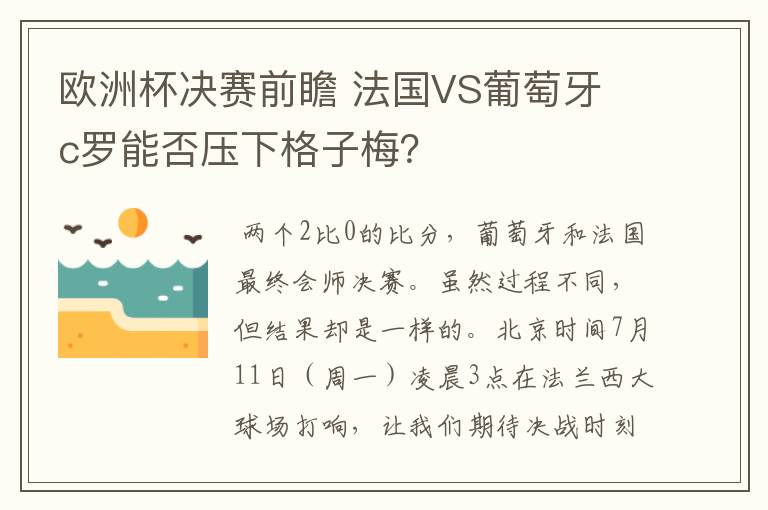 欧洲杯决赛前瞻 法国VS葡萄牙 c罗能否压下格子梅？