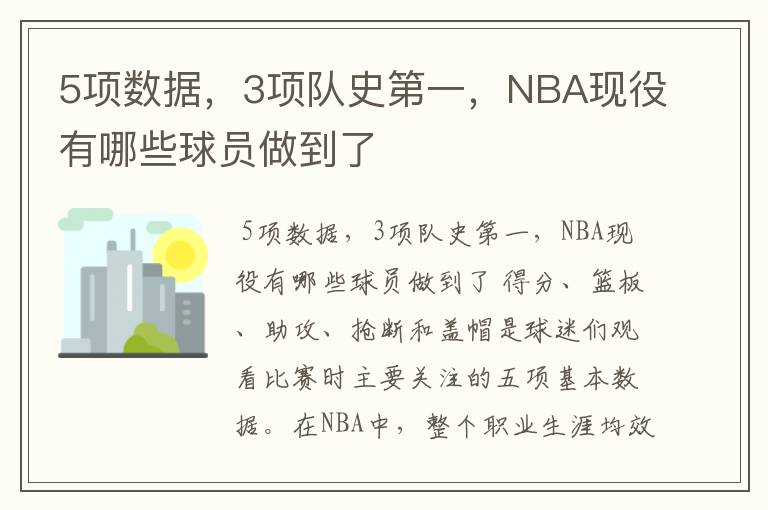 5项数据，3项队史第一，NBA现役有哪些球员做到了