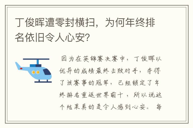 丁俊晖遭零封横扫，为何年终排名依旧令人心安？