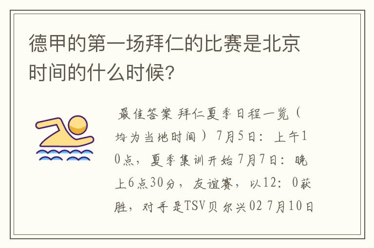 德甲的第一场拜仁的比赛是北京时间的什么时候?