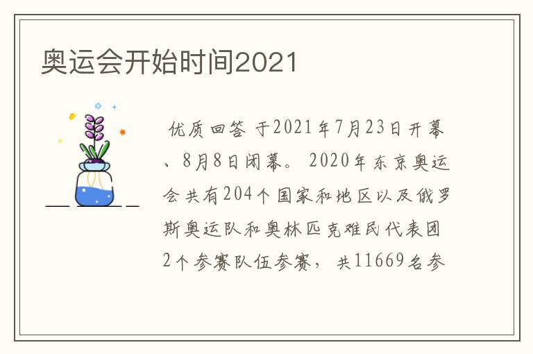 奥运会开始时间2021