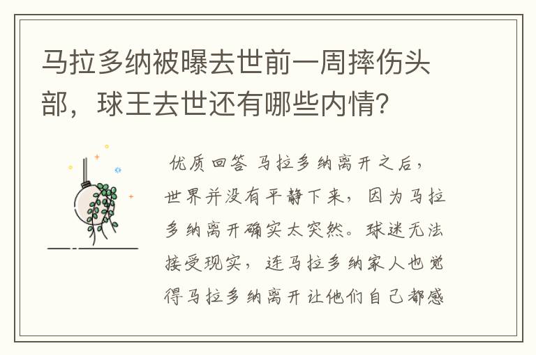 马拉多纳被曝去世前一周摔伤头部，球王去世还有哪些内情？