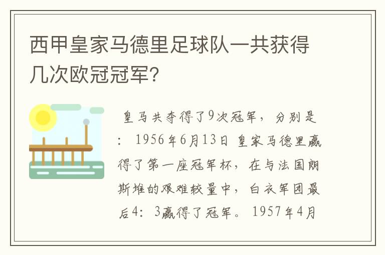 西甲皇家马德里足球队一共获得几次欧冠冠军？