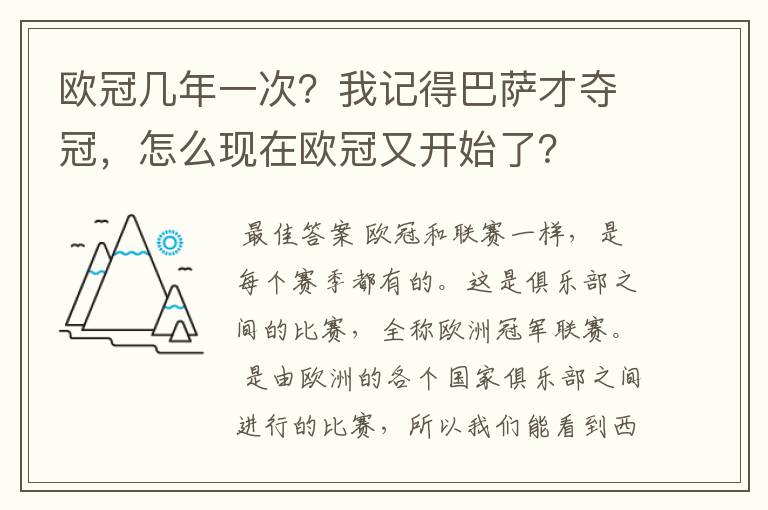 欧冠几年一次？我记得巴萨才夺冠，怎么现在欧冠又开始了？