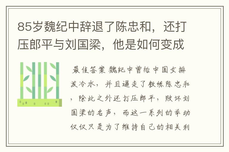 85岁魏纪中辞退了陈忠和，还打压郎平与刘国梁，他是如何变成体坛罪人？