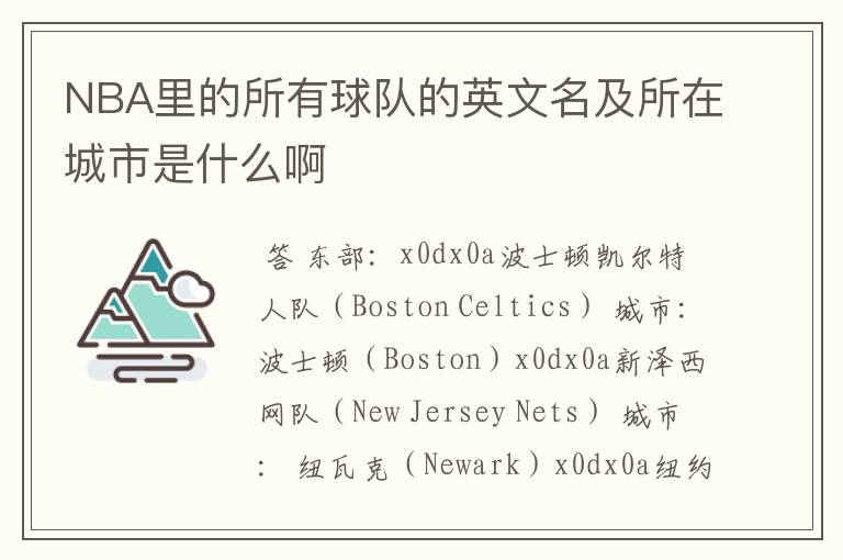 NBA里的所有球队的英文名及所在城市是什么啊