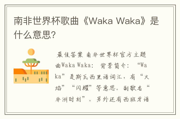 南非世界杯歌曲《Waka Waka》是什么意思？