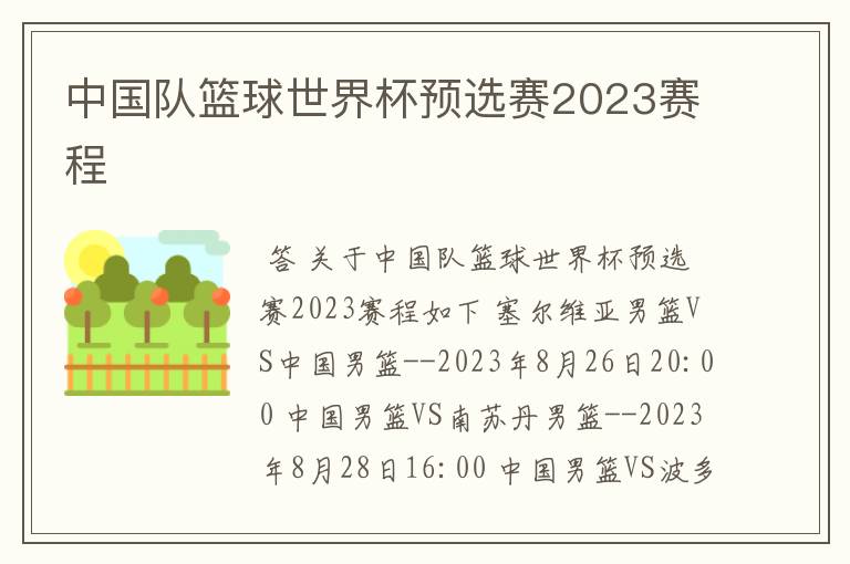 中国队篮球世界杯预选赛2023赛程