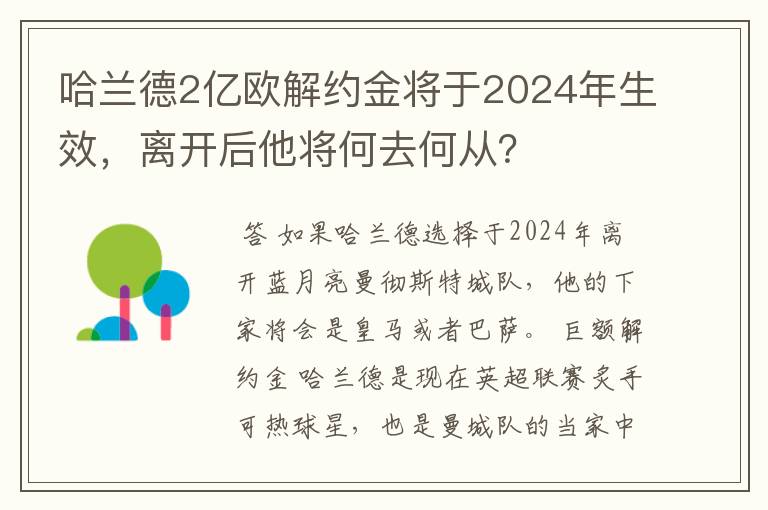 哈兰德2亿欧解约金将于2024年生效，离开后他将何去何从？