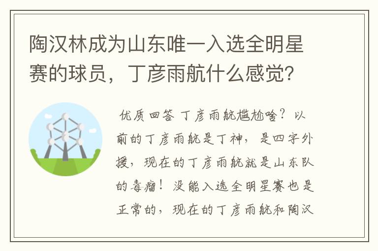 陶汉林成为山东唯一入选全明星赛的球员，丁彦雨航什么感觉？会感到尴尬吗？