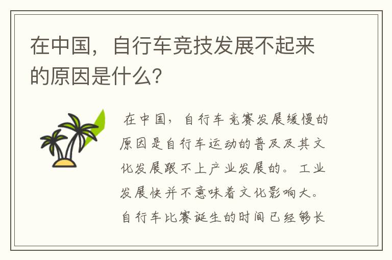 在中国，自行车竞技发展不起来的原因是什么？