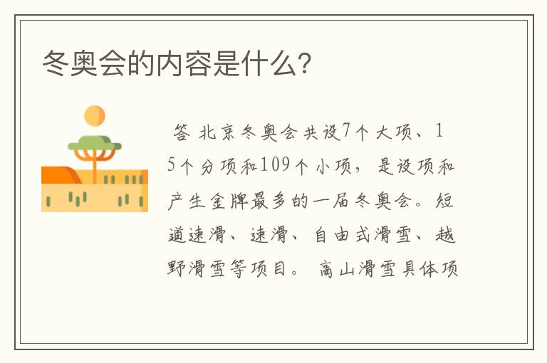 冬奥会的内容是什么？