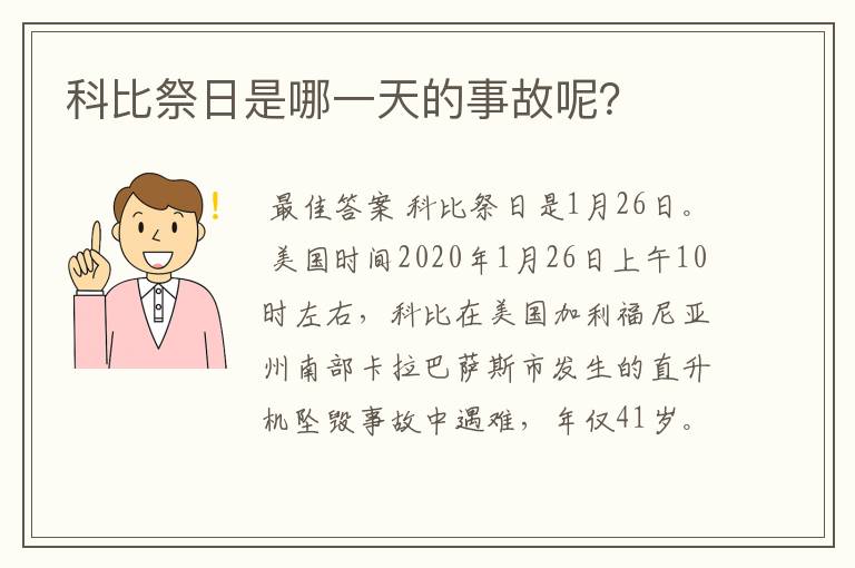 科比祭日是哪一天的事故呢？