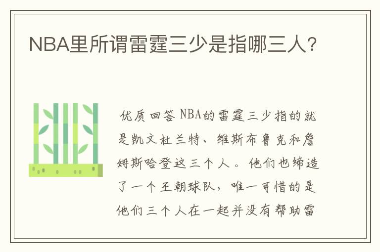 NBA里所谓雷霆三少是指哪三人?