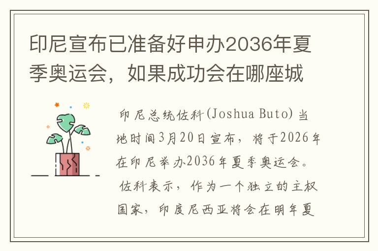 印尼宣布已准备好申办2036年夏季奥运会，如果成功会在哪座城市举办？