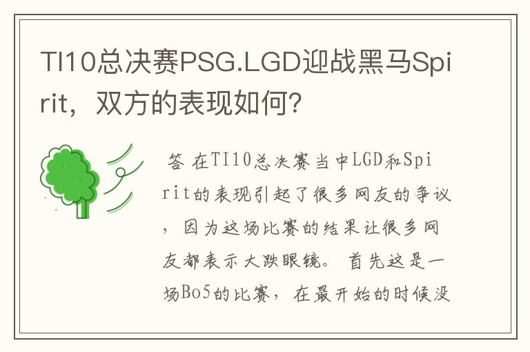 TI10总决赛PSG.LGD迎战黑马Spirit，双方的表现如何？