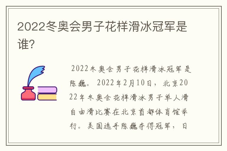 2022冬奥会男子花样滑冰冠军是谁？