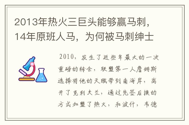 2013年热火三巨头能够赢马刺，14年原班人马，为何被马刺绅士横扫？