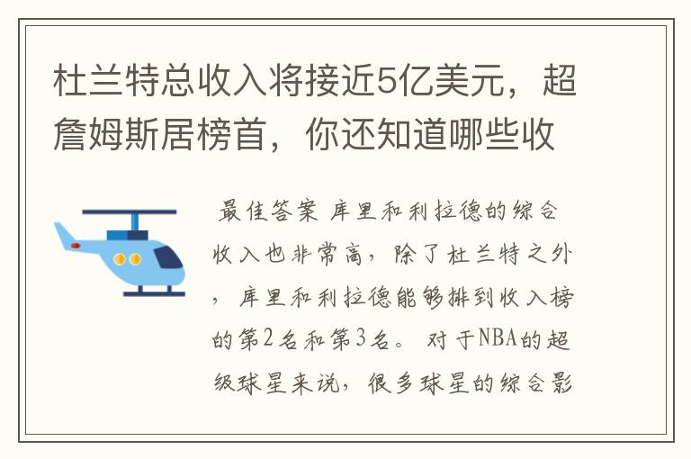 杜兰特总收入将接近5亿美元，超詹姆斯居榜首，你还知道哪些收入较高球员？