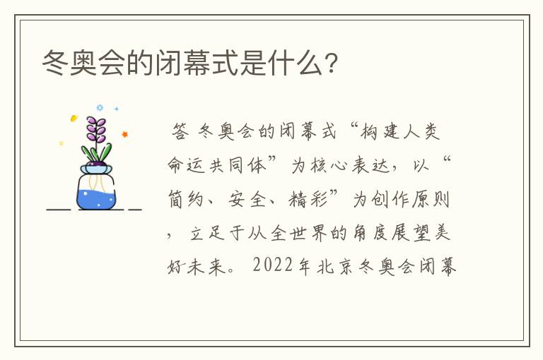 冬奥会的闭幕式是什么?