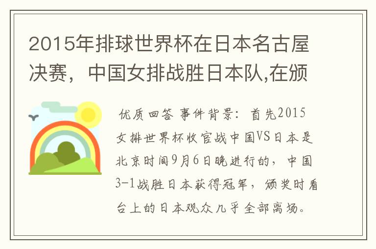 2015年排球世界杯在日本名古屋决赛，中国女排战胜日本队,在颁奖升国旗时，日本观众为何大部分退场？