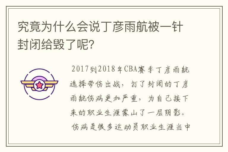 究竟为什么会说丁彦雨航被一针封闭给毁了呢？