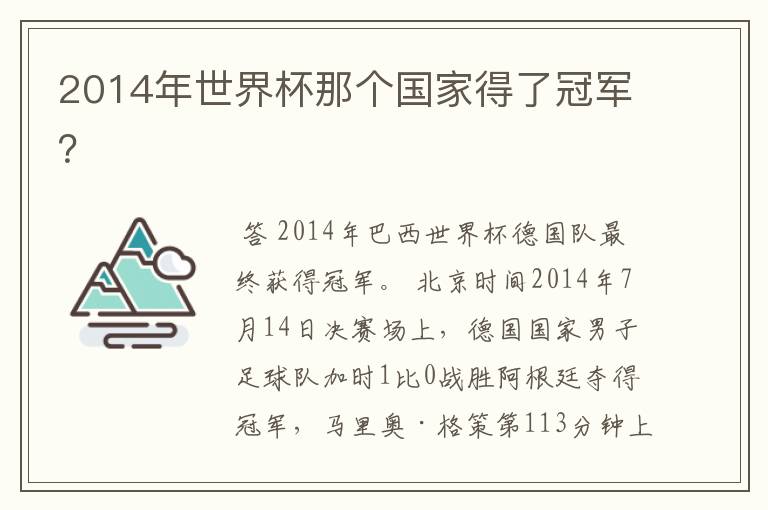 2014年世界杯那个国家得了冠军？