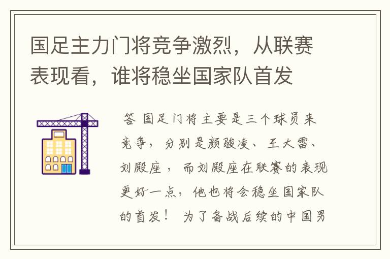 国足主力门将竞争激烈，从联赛表现看，谁将稳坐国家队首发