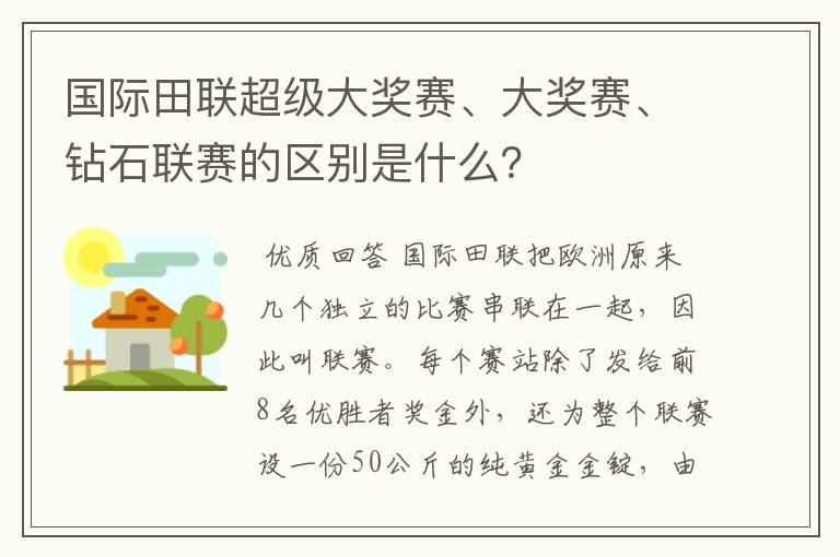 国际田联超级大奖赛、大奖赛、钻石联赛的区别是什么？