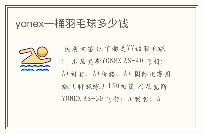 yonex一桶羽毛球多少钱