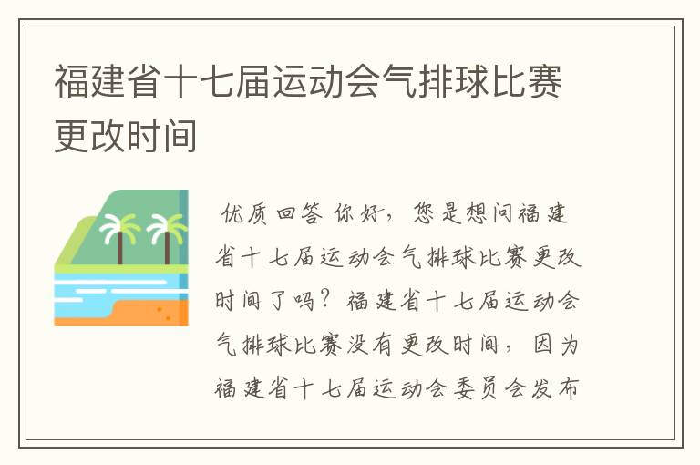 福建省十七届运动会气排球比赛更改时间