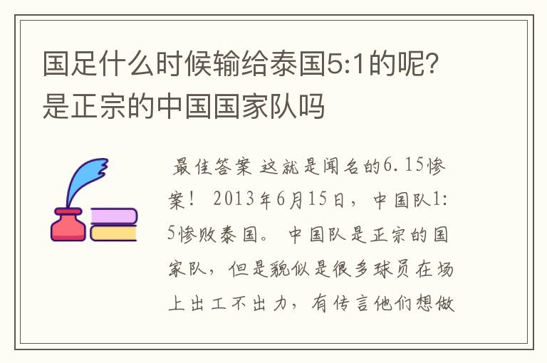 国足什么时候输给泰国5:1的呢？是正宗的中国国家队吗