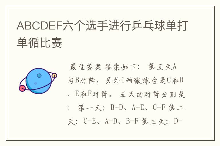 ABCDEF六个选手进行乒乓球单打单循比赛