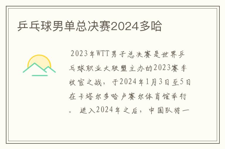 乒乓球男单总决赛2024多哈