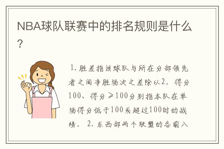 NBA球队联赛中的排名规则是什么?