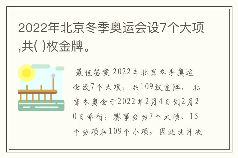 2022年北京冬季奥运会设7个大项,共( )枚金牌。