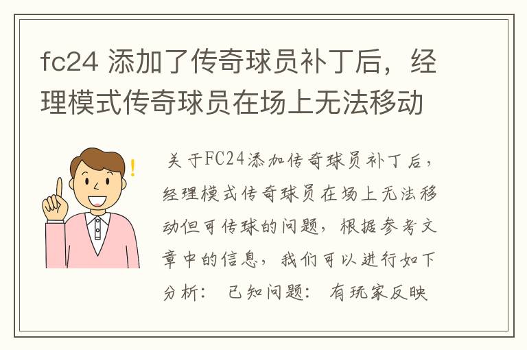 fc24 添加了传奇球员补丁后，经理模式传奇球员在场上无法移动，可以传球，就是无法移动？