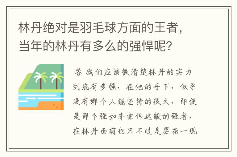 林丹绝对是羽毛球方面的王者，当年的林丹有多么的强悍呢？