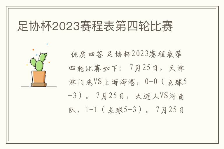 足协杯2023赛程表第四轮比赛