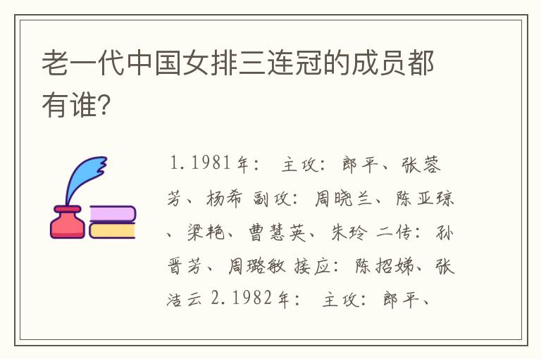 老一代中国女排三连冠的成员都有谁？