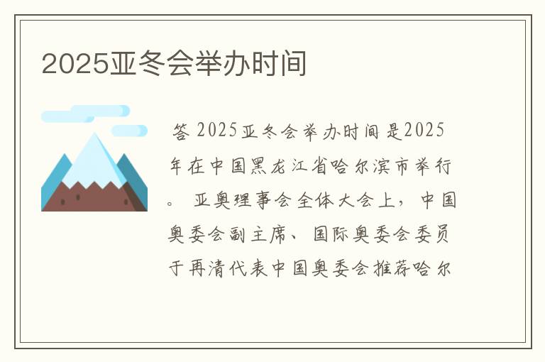 2025亚冬会举办时间