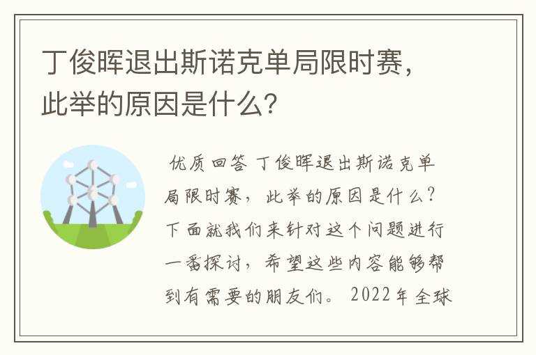 丁俊晖退出斯诺克单局限时赛，此举的原因是什么？