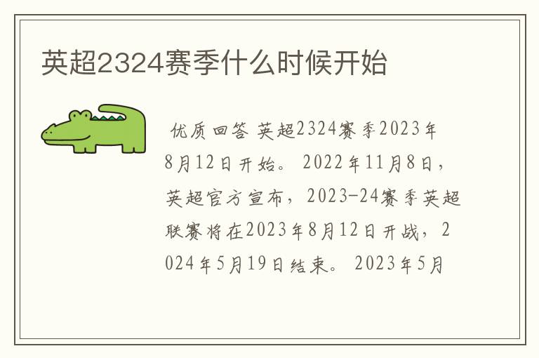 英超2324赛季什么时候开始