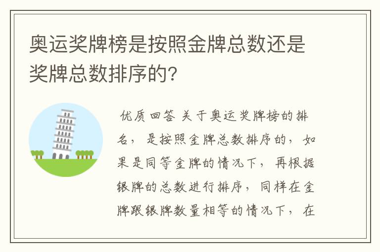 奥运奖牌榜是按照金牌总数还是奖牌总数排序的?