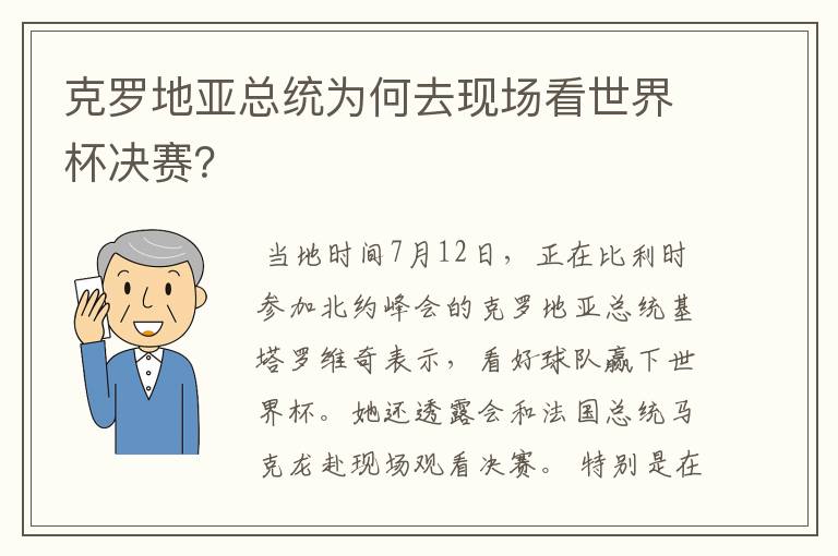 克罗地亚总统为何去现场看世界杯决赛？